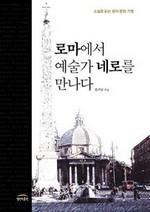 로마에서 예술가 네로를 만나다