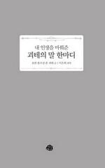 내 인생을 바꿔준 괴테의 말 한마디