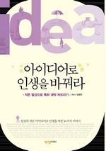 아이디어로 인생을 바꿔라