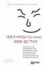 사춘기 아이들이 알고 싶어하는 위험한 질문 7가지