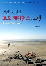 자전거 타는 인간 호모 케이던스의 고백