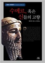 수메르, 혹은 신들의 고향