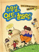 스무살, 인도로 철퍼덕