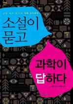 소설이 묻고 과학이 답하다
