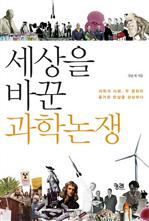세상을 바꾼 과학논쟁