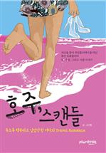 호주, 스캔들