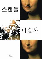 스캔들 미술사