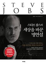 스티브 잡스의 세상을 바꾼 명연설