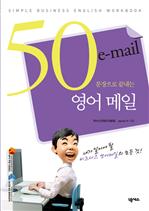 50문장으로 끝내는 영어 메일