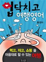 입 닥치고 여행영어