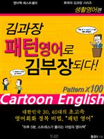 김과장 패턴영어로 김부장 되다 - 생활영어편
