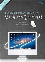 잠자는 맥을 깨워라