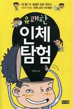 유쾌한 인체탐험