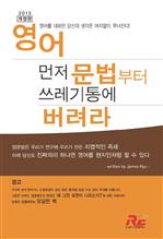 영어 먼저 문법부터 쓰레기통에 버려라 (2013 개정판)