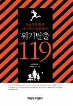 위기탈출 119