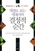 대결로 보는 세계사의 결정적 순간