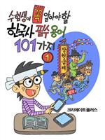 수험생이 꼭 알아야 할 한국사 필수용어 101가지 1