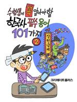 수험생이 꼭 알아야 할 한국사 필수용어 101가지 2