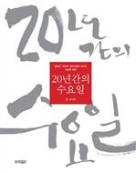 20년간의 수요일