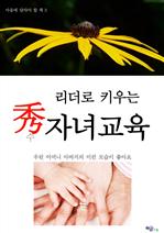 리더로 키우는 수 자녀교육