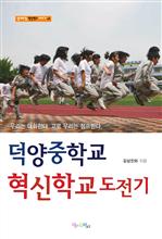 덕양중학교 혁신학교 도전기