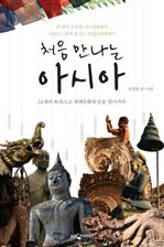 처음 만나는 아시아