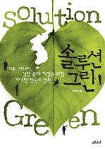 솔루션 그린