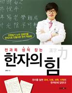 전과목 성적 잡는 한자의 힘