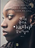백인의 눈으로 아프리카를 말하지 말라