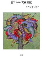 천기누화 - 부적같은 그림책