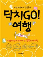 여행전문기자 신익수의 닥치GO! 여행