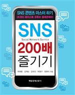 SNS 200배 즐기기
