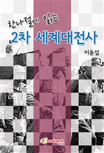 한나절에 읽는 2차 세계대전사