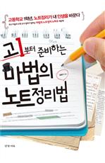 고1부터 준비하는 마법의 노트정리법