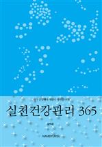실천건강관리 365