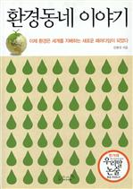환경동네 이야기