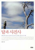 달과 사진사