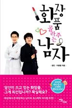 화장품 골라주는 남자