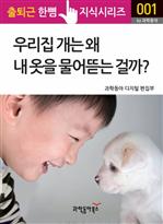 우리집 개는 왜 내 옷을 물어뜯는 걸까? - 출퇴근 한뼘 지식시리즈 001