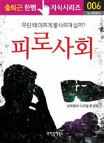 피로사회 - 출퇴근 한뼘 지식시리즈 006