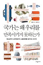 국가는 왜 우리를 만족시키지 못하는가