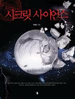 시크릿 사이언스