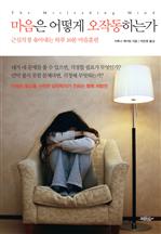 마음은 어떻게 오작동하는가