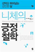 니체의 긍정철학