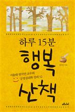 하루 15분 행복 산책