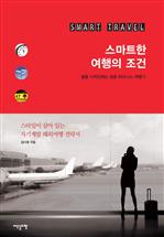 스마트한 여행의 조건