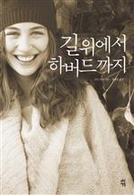 길 위에서 하버드까지