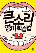 큰소리 영어학습법