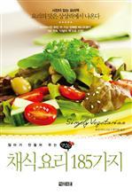엄마가 만들어 주는 건강한 채식요리 185가지