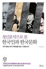 정신분석으로 본 한국인과 한국문화